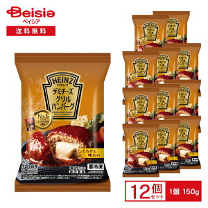 ハインツ デミチーズ グリルハンバーグ 150g×12個 | 冷凍ハンバーグ デミグラスソース チーズ入り ハンバーグ ハインツデミグラス ジューシー おかず 夕食 湯せん 冷凍食品 まとめ買い