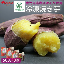 【特別クーポン5%OFF｜1/24 20:00-29 1:59まで】鹿児島くみあい食品 紅はるか 焼き芋 500g×3袋入り 送料無料 冷凍| さつまいも おやつ スイーツ 和菓子 鹿児島 お取り寄せ ギフト 人気 | 焼き芋 紅はるか 500g 和菓子 3袋
