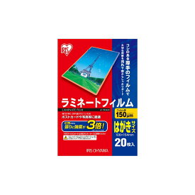 アイリスオーヤマ ラミネートフィルム はがきサイズ 150μ LZ-15HA20 | アイリスオーヤマ ラミネートフィルム はがきサイズ 150ミクロン LZ-15HA20