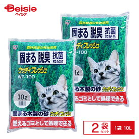 アイリスオーヤマ ウッディフレッシュ10L WF-100×2セット(1ケース) | 猫砂 木製 燃やせる 猫砂 10L 木 猫砂 ウッディフレッシュ 猫トイレ ペット用品 まとめ買い 大容量 ねこ砂 アイリスオーヤマ