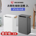 ＼最安値に挑戦！／アイリスオーヤマ 衣類乾燥除湿機 2L デシカント式 IJD-P20-H グレー IJD-P20-W ホワイト | 除湿機…