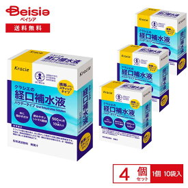 クラシエの経口補水液＜パウダータイプ＞500mL×10包×4箱 | 経口補水液 パウダー クラシエ 500ml 10包 熱中症対策 スポーツ 脱水 水分補給