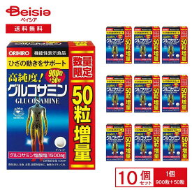 ＜数量限定 増量品＞ オリヒロ グルコサミン粒 950粒×10個セット | 高純度 機能性表示食品 高品質 ひざ 膝 ORIHIRO glucosamin 関節 膝 ひざ ミネラル 葉酸 イソフラボン 大容量 お徳用 まとめ買い