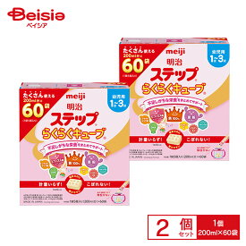 明治ステップ らくらくキューブ 1680g（28g×60袋）（特大箱）×2箱セット | 明治 ステップ キューブ型 フォローアップミルク 1歳頃から 幼児用 栄養サポート 鉄分 カルシウム 離乳食 栄養補給 育児 ベビー用品