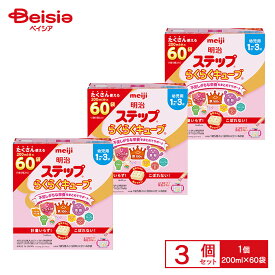 明治ステップ らくらくキューブ 1680g（28g×60袋）（特大箱）×3箱セット（1ケース） | 明治 ステップ キューブ型 フォローアップミルク 1歳頃から 幼児用 栄養サポート 鉄分 カルシウム 離乳食 栄養補給 育児 ベビー用品