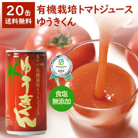 【クーポン利用で10%OFF★12/4 20:00-11 1:59まで】谷口農場 トマトジュース ゆうきくん | トマトジュース ストレート 有機トマト 野菜ジュース ベジタブルジュース 国産 送料無料 缶 おいしい ジュース
