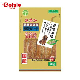 友人 新鮮ささみ無添加厚切りハード70g ペット | 犬 おやつ ささみ 厚切り ハード 国産 無添加 小型犬 シニア犬 ドッグフード ペット