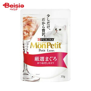 モンプチ モンプチプチリュクスパウチ 厳選まぐろ かつおだし 仕立て35g×48個 猫 キャットフード ウェット 猫用 まとめ買い 業務用 ペット ネスレ日本 | モンプチ プチリュクス キャットフー