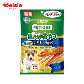 ライオンペット PETKISS犬歯みがき無添加ササミスティックプレーン35g ×4個 | 犬 おやつ 無添加 国産 デンタルケア ドッグフード ハミガキ 歯磨き スティック ササミ 小型犬 中型犬 大型犬 ペットフード 犬用おやつ ストレス解消 噛む