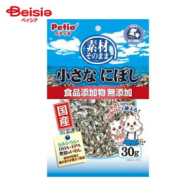 ペティオ 素材そのまま 小さなにぼし 30g ペット | 犬 おやつ にぼし 犬用おやつ ペットフード ドッグフード 小型犬 中型犬 大型犬 全犬種 国産 無添加 ご褒美 しつけ トレーニング カルシウム
