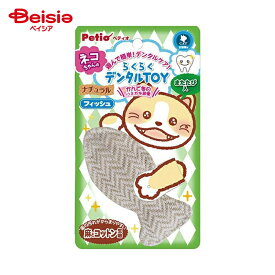 ペティオ らくらくデンタルTOY ナチュラルぬいぐるみ フィッシュ ペット | 犬 デンタル おもちゃ ぬいぐるみ 魚 フィッシュ 歯磨き らくらく 清潔