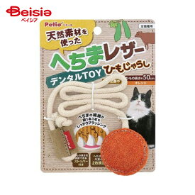 ペティオ 猫用おもちゃ へちまレザー デンタルTOY トイ ひもじゃらし オレンジ ペット | 猫 おもちゃ デンタル 玩具 へちま レザー じゃらし ひも オレンジ 歯磨き 運動不足 ストレス解消