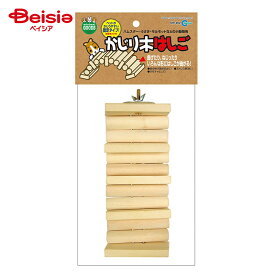 マルカン MR-262かじり木はしご ペット | 小動物 かじり木 はしご 齧り木 ハムスター リス 遊び