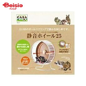 マルカン プロスタイルCASA 静音ホイール25 MLP-45 ペット | マルカン 静音ホイール ハムスター 回し車 ケージ おもちゃ 小動物