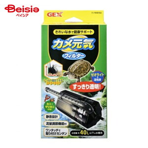 ジェックス カメ元気フィルター