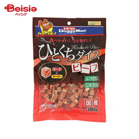 おやつ ドギーマンハヤシ ひとくちダイスビーフ300g ×4個 | 犬 おやつ ドッグフード ビーフ ダイス 小分け 大容量 国産 小型犬 中型犬 大型犬 しつけ ご褒美