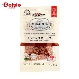 おやつ ドギーマンハヤシ 無添加トッピングキューブビーフ100g ×4個 | 犬 おやつ ビーフ キューブ トッピング 無添加 小型犬 中型犬 大型犬 全犬種 ドッグフード 国産 まとめ買い