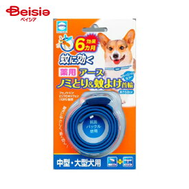 【特別SALE 6/11まで】【ポイント10倍！6/1 20:00-6/11まで】アース・ペット 薬用ノミ・マダニとり＆蚊よけ首輪中・大型犬用 | 犬 ノミ ダニ 蚊よけ 首輪 薬用 中型犬用 大型犬用