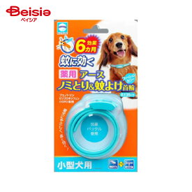 【特別SALE 6/11まで】【ポイント10倍！6/1 20:00-6/11まで】アース・ペット 薬用ノミ・マダニとり＆蚊よけ首輪小型犬用 ペット | 犬 ノミ ダニ 蚊よけ 首輪 薬用 小型犬用