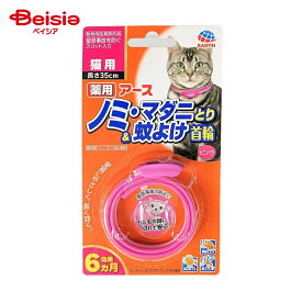 虫よけ アース・ペット 薬用ノミ・マダニとり＆蚊よけ首輪猫用ピンク