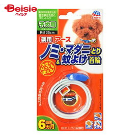 【特別SALE 6/11まで】【ポイント10倍！6/1 20:00-6/11まで】アース・ペット 薬用ノミマダニとり＆蚊よけ首輪子犬用 ペット | 犬 ノミ ダニ 蚊よけ 首輪 薬用 子犬用