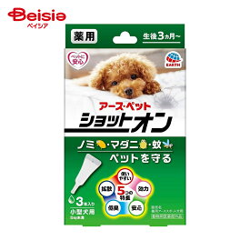アース・ペット 薬用ショットオン小型犬用3本入り ペット | 犬 ノミ ダニ 駆除 薬用 ショットオン 小型犬用 3本入り