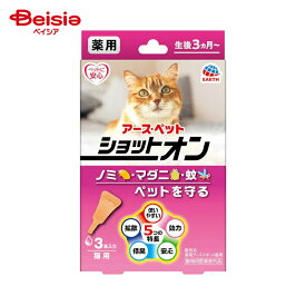 【特別SALE 6/11まで】【ポイント10倍！6/1 20:00-6/11まで】アース・ペット 薬用ショットオン猫用3本入り ペット | 猫 ノミ ダニ 駆除 薬用 ショットオン 猫用 3本入り