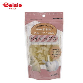 アラタ ウサギ専用 フルーツごのみ パイナップル 180g ペット