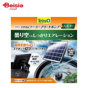 スペクトラムブランズ Tetra テトラ メダカのソーラーブリードポンプ+フィルター ペット