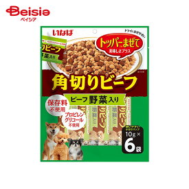 いなばペットフード 角切りビーフ ビーフ 野菜入り 10g×6袋入 ペット