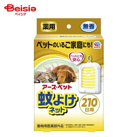 【特別SALE 6/11まで】【ポイント10倍！6/1 20:00-6/11まで】薬用蚊ヨケネット210日用 | 犬 蚊よけ ネット ペット 蚊 虫よけ 210日 犬用 虫除け 玄関 吊り下げ