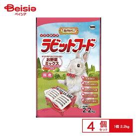 イースター 動物村 ラビットフード お野菜ミックス 2.2kg x4
