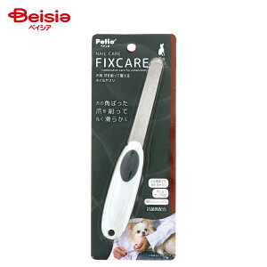 ペティオ(Petio) 犬用 FIXCARE 爪を削って整える ネイルヤスリ