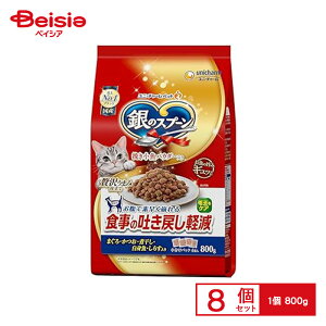 【ポイント10倍★11/30まで】キャットフード ユニ・チャーム 銀のスプーン 贅沢うまみ仕立て 食事の吐き戻し軽減フードお魚づくし 800g×8個 | キャットフード 猫用 銀のスプーン 贅沢うまみ仕