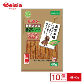 友人 新鮮ささみ 無添加細切りハード 60g ×10個 ペット | 犬 おやつ ささみ 無添加 細切り ハード 国産 ご褒美 ドッグフード まとめ買い 大容量