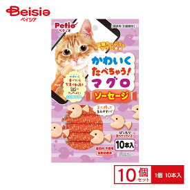 ペティオ かわいくたべちゃう! マグロソーセージ 10本入 ×10個 ペット | 犬 おやつ ソーセージ マグロ 国産 ペティオ ドッグフード 小型犬 中型犬 大型犬 全犬種 ペットフード ご褒美 しつけ 練習 まとめ買い セット