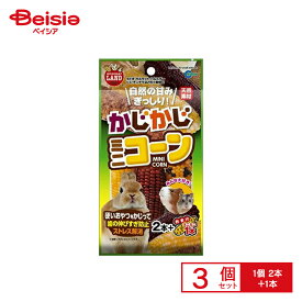 マルカン MR-785かじかじミニコーン2本＋1本 ×3個 ペット | 小動物 かじり木 ミニコーン トウモロコシ おもちゃ ストレス解消 齧り木 ハムスター うさぎ 2本+1本 まとめ買い 3個