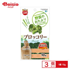 マルカン 野菜のおたよりブロッコリー ML-81 10g ×3個 ペット | マルカン 野菜 おやつ ブロッコリー 10g 3個 ペットフード 小動物 うさぎ ハムスター モルモット チンチラ デグー まとめ買い