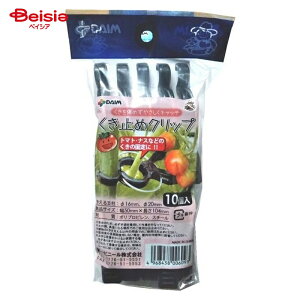 第一ビニール くき止めクリップ16/10P×2個 | 園芸支柱 クリップ 固定 くき止め 園芸用品 トマト キュウリ 支え 野菜