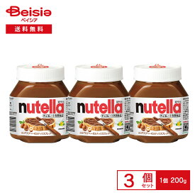 フェレロ ココア入りへーゼルナッツスプレッド ヌテラ 200g×3個 | スプレッド ペースト クリーム チョコレート ヘーゼルナッツ ココアバター パン トースト 朝食 おやつ 保存料・着色料不使用