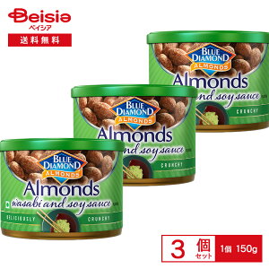 ブルー・ダイヤモンド わさび醤油味 アーモンド 150g×3個 | ブルーダイヤモンド ワサビ 醤油 カリフォルニア アーモンド おやつ おつまみ 間食 ナッツ スナック まとめ買い