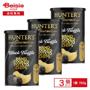 ハンター ポテトチップス 黒トリュフ風味 150g×3個 | 黒トリュフ トリュフ風味 ポテトチップス ギフト おしゃれ ドバイ 輸入菓子 高級感 濃厚 おつまみ おやつ 缶入り 大容量 まとめ買い