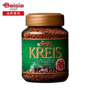重松貿易 クライス カフェインレスコーヒー 50g | インスタントコーヒー デカフェ カフェインレス アラビカ種100% 輸入