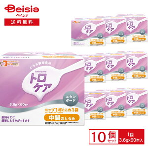 フードケア トロケア スタンダード 中間のとろみ (3.6g×60本入) ×10個 | とろみ剤 スティックタイプ 個包装 中間のとろみ 介護食 嚥下補助 食事支援 とろみ調整 UDF まとめ買い 業務用