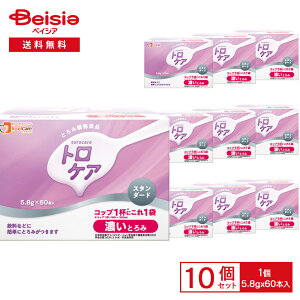 フードケア トロケア スタンダード 濃いとろみ (5.8g×60本入)×10個 | とろみ剤 スティックタイプ 個包装 濃いとろみ 介護食 嚥下補助 食事支援 とろみ調整 UDF まとめ買い 業務用