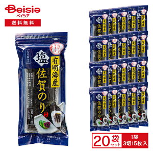 佐賀海苔 有明海産 塩 佐賀のり 塩のり 3切15枚入×20袋 | 佐賀海苔 有明のり 塩のり 乾のり 板のり カット 天日塩 味付けのり 味付 おにぎり 弁当 まとめ買い 業務用