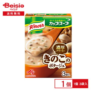 味の素 クノール カップスープ ミルク仕立てのきのこのポタージュ 42.6g(3袋入) | クノールカップスープ 濃厚クリーミー マッシュルーム ポタージュ インスタントスープ 粉末スープ 朝食