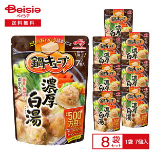 味の素 鍋キューブ 濃厚白湯 7個入(64g)×8袋 | 鍋つゆの素 濃厚だし 豚骨 鶏がら 白湯 パイタン 鍋つゆ 一人鍋 大人数鍋 固形 キューブ 個包装 まとめ買い