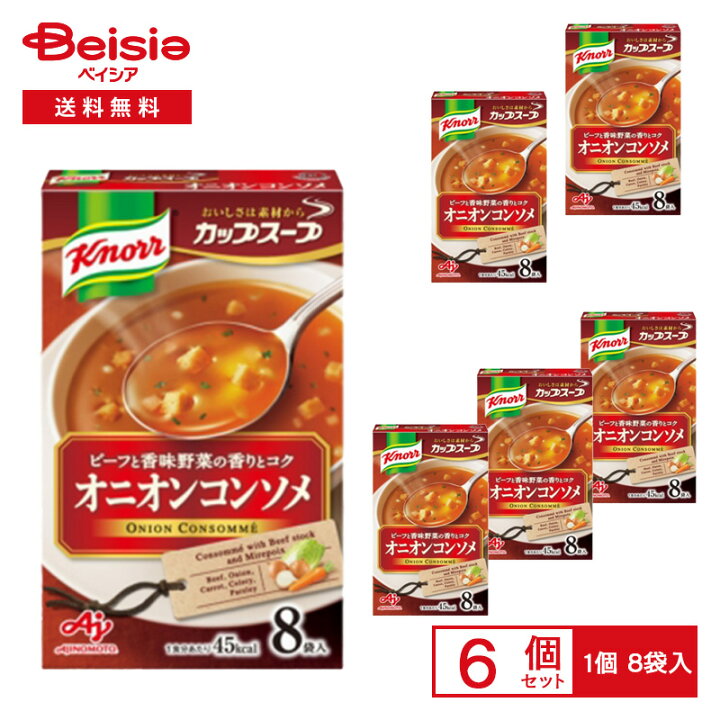 味の素 クノール カップスープ オニオンコンソメ 90 4g 8袋入 6個 クノールカップスープ コンソメスープ ビーフコンソメ オニオンスープ インスタントスープ 粉末スープ 朝食 ランチ まとめ買い ベイシア店