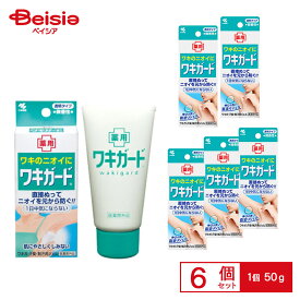 小林製薬 ワキガード ×6個セット | ワキガード 制汗剤 クリーム デオドラント 脇汗 ニオイ 対策 体臭 汗止め まとめ買い 夏 医薬部外品 エチケット